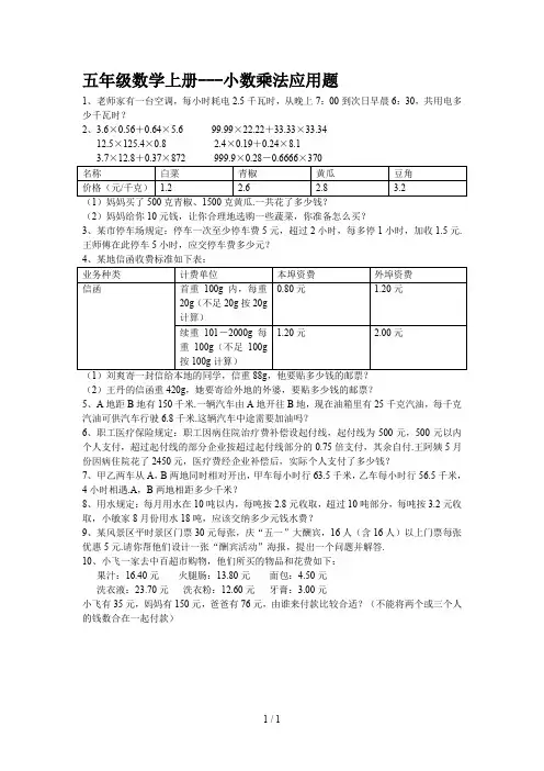 最新五年级数学上册---小数乘法应用题