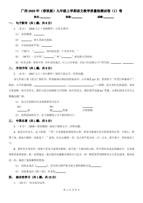 广西2020年(春秋版)九年级上学期语文教学质量检测试卷(I)卷