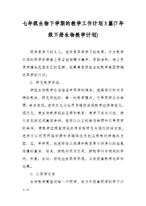 七年级生物下学期的教学工作计划3篇(7年级下册生物教学计划)