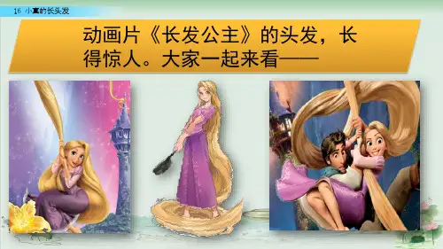 (部编版)小学语文三级下册《小真的长头发》PPT全文课件