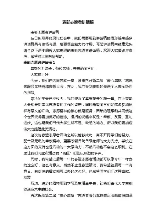 表彰志愿者讲话稿