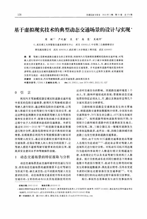 基于虚拟现实技术的典型动态交通场景的设计与实现