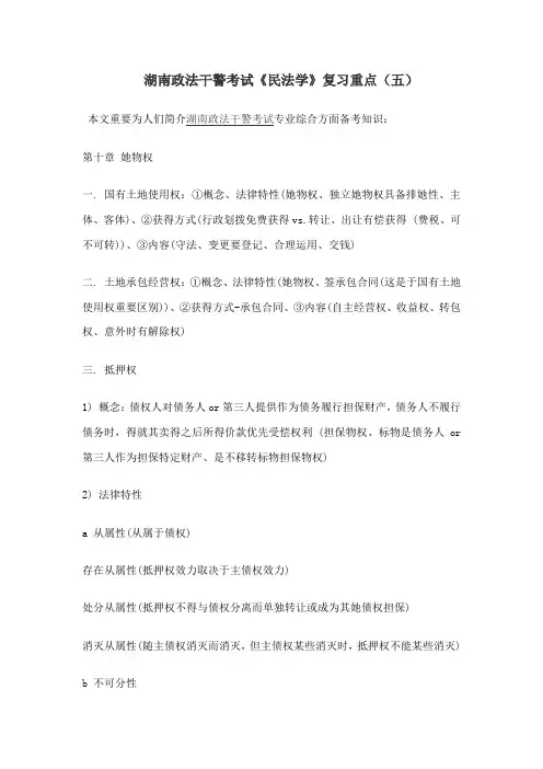 2021年湖南政法干警考试民法学复习重点五
