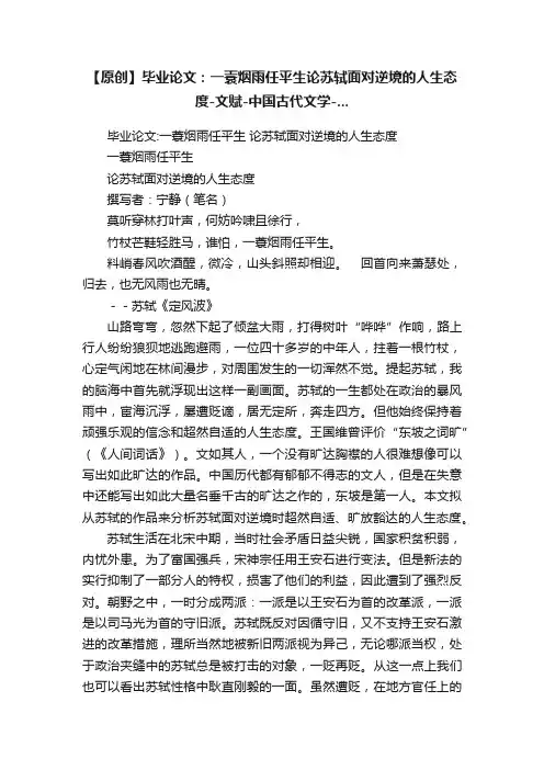【原创】毕业论文：一蓑烟雨任平生论苏轼面对逆境的人生态度-文赋-中国古代文学-...