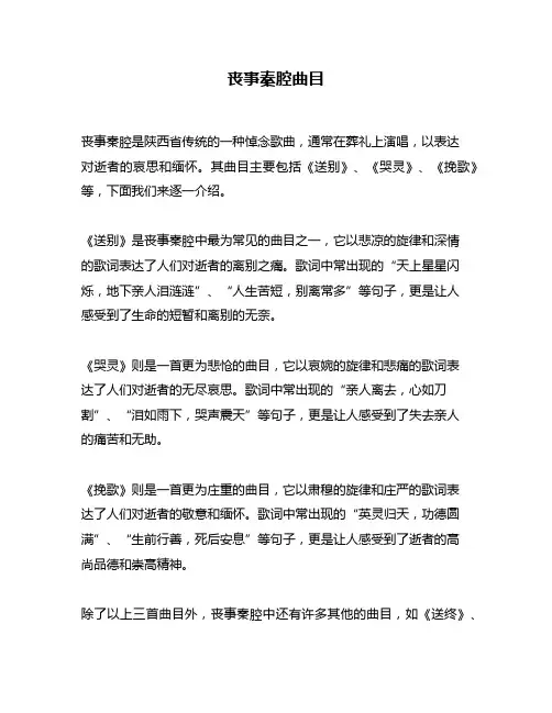 丧事秦腔曲目