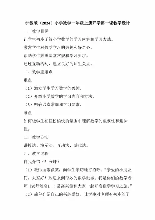 沪教版(2024)小学数学一年级上册开学第一课教学设计