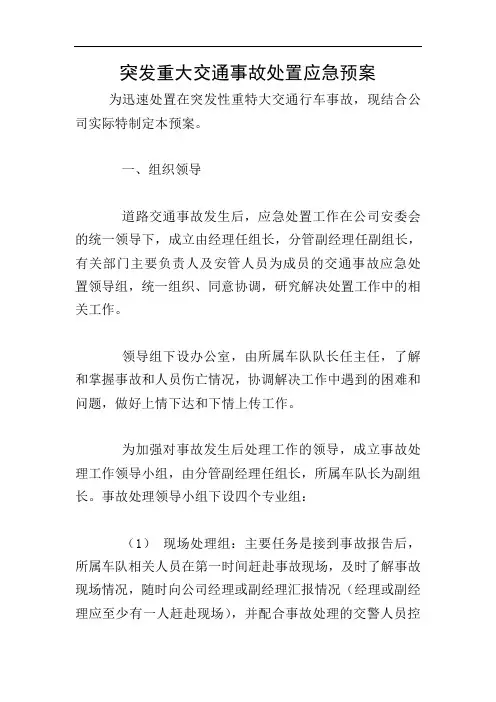 突发重大交通事故处置应急预案