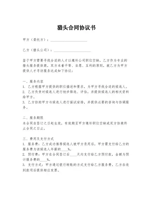 猎头合同协议书