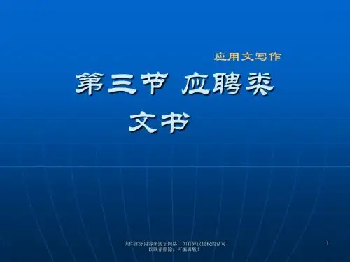 写作应用文应聘书ppt课件