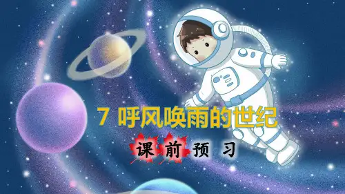 部编版小学四年级语文上册第7课《呼风唤雨的世纪》优质课件(共217张PPT)