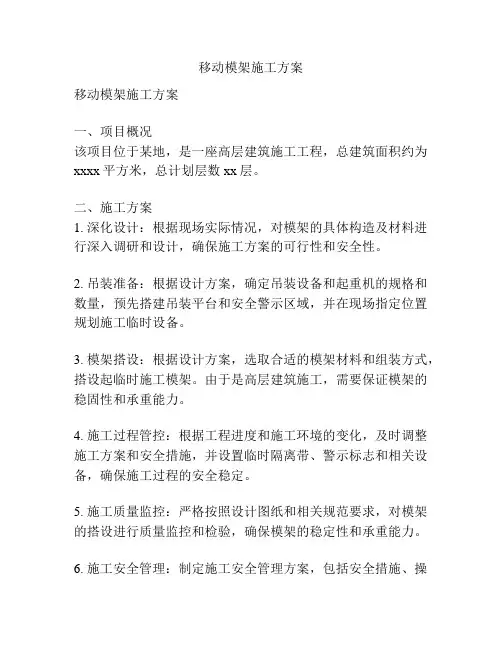 移动模架施工方案