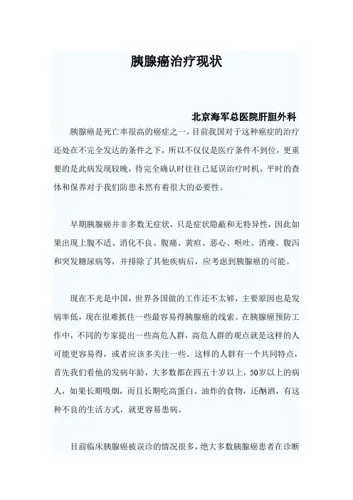 胰腺癌治疗现状