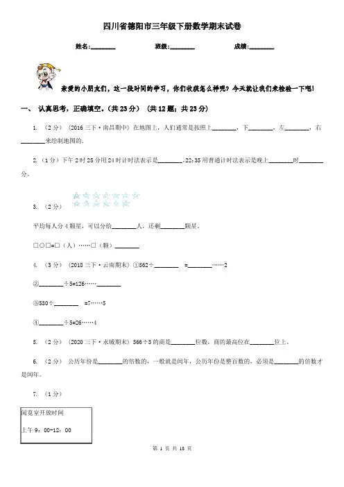 四川省德阳市三年级下册数学期末试卷