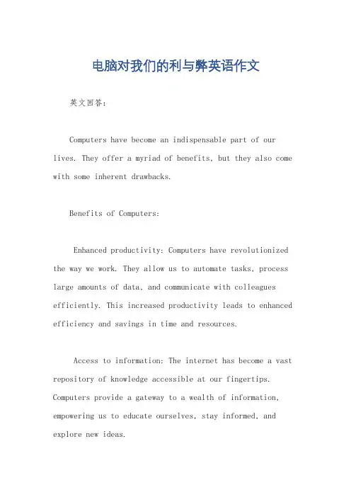 电脑对我们的利与弊英语作文