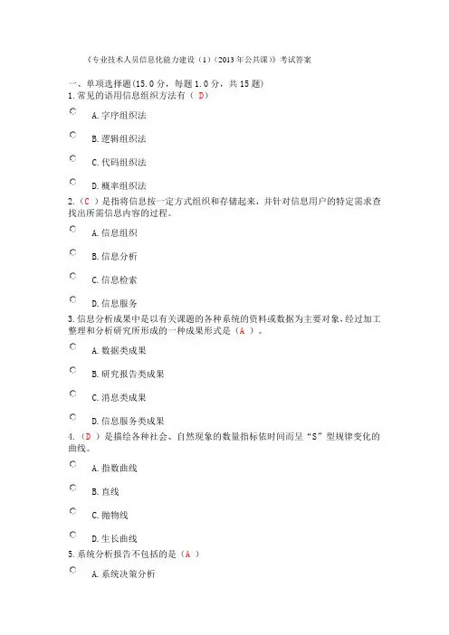 《专业技术人员信息化能力建设(1)(2013年公共课)》考试答案(第2套)