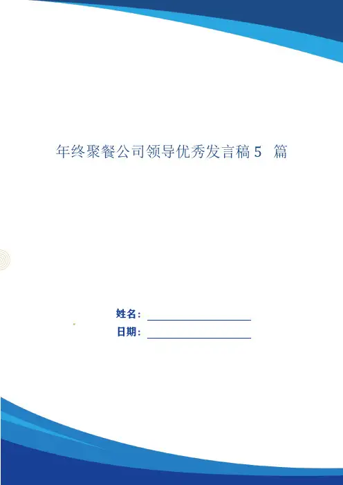 年终聚餐公司领导优秀发言稿5篇
