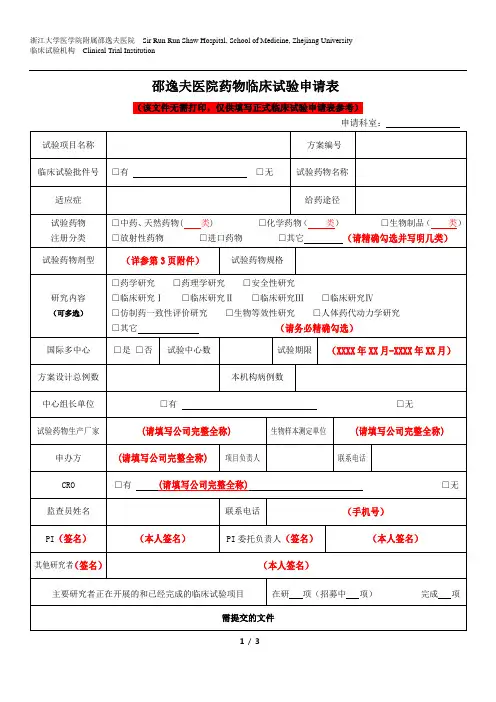 邵逸夫医院药物临床试验申请表