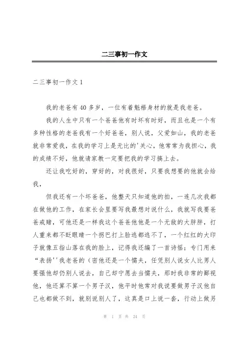 二三事初一作文