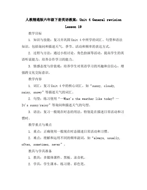 人教精通版六年级下册英语教案：Unit4GeneralrevisionLesson19