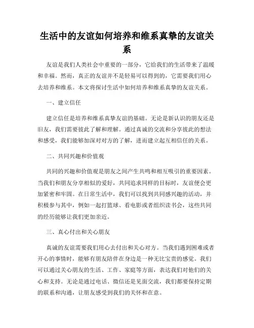 生活中的友谊如何培养和维系真挚的友谊关系