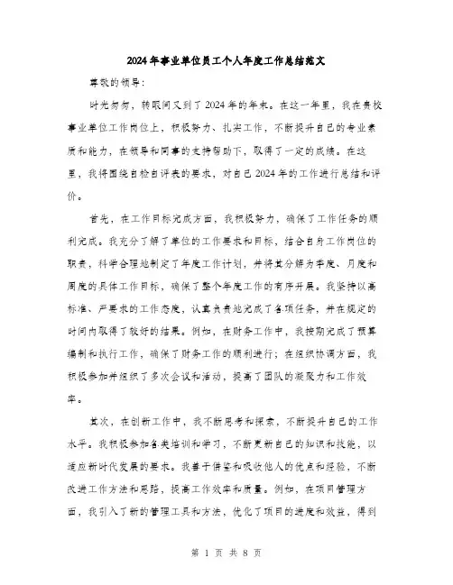 2024年事业单位员工个人年度工作总结范文(三篇)