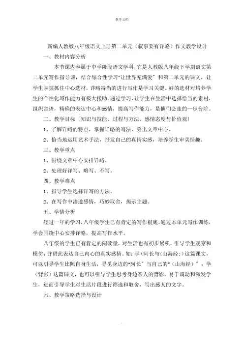 新编人教版八年级语文上册第二单元(叙事要有详略)作文教学设计