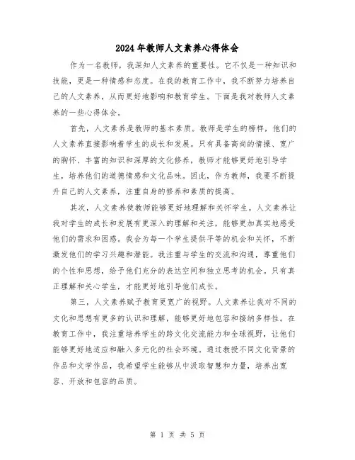 2024年教师人文素养心得体会(3篇)