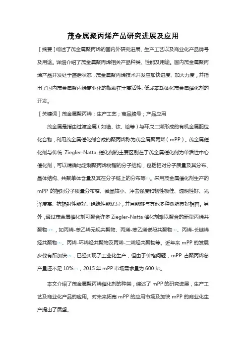 茂金属聚丙烯产品研究进展及应用