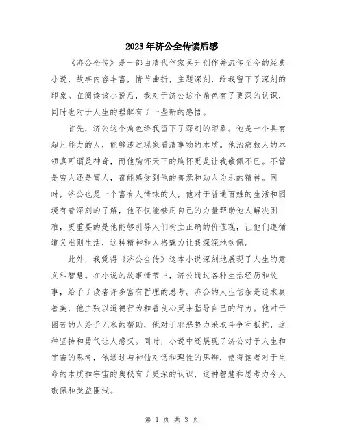2023年济公全传读后感