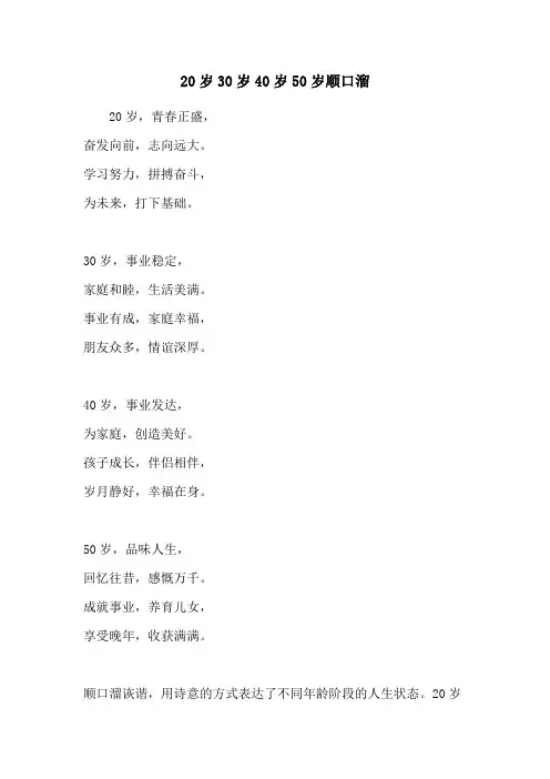 20岁30岁40岁50岁顺口溜