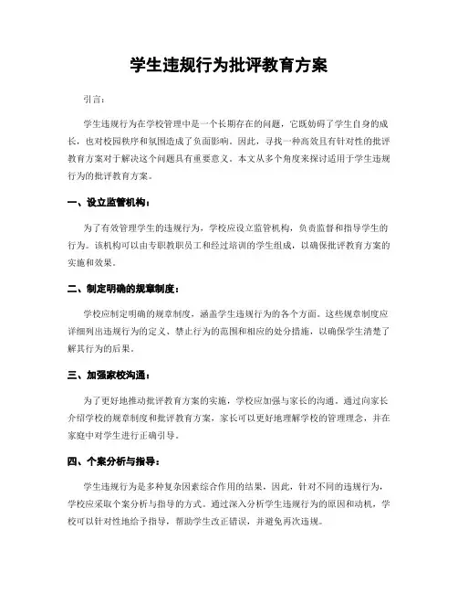 学生违规行为批评教育方案