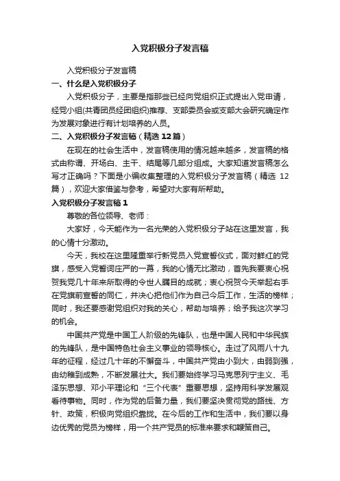 入党积极分子发言稿（精选12篇）