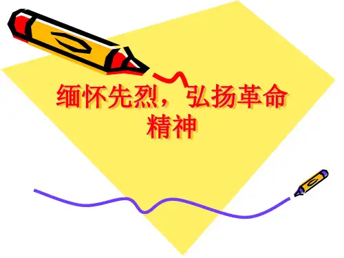 缅怀先烈,弘扬革命精神ppt