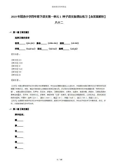 2019年精选小学四年级下语文第一单元1 种子语文版课后练习【含答案解析】八十二
