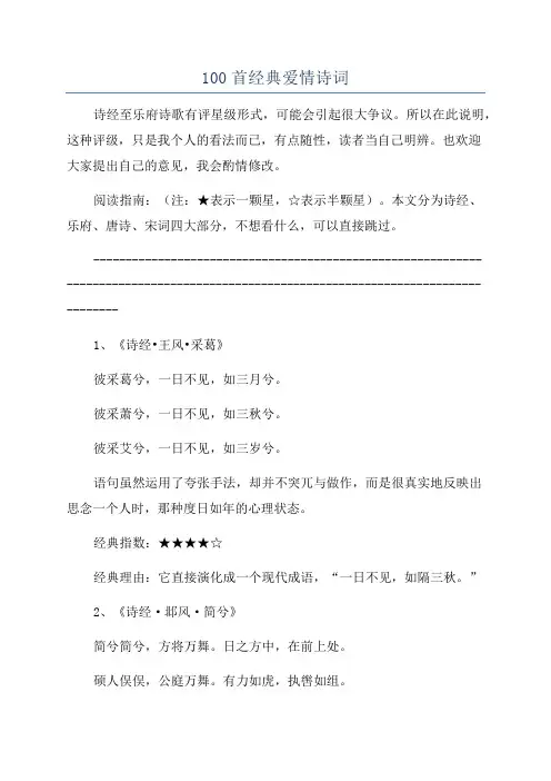 100首经典爱情诗词