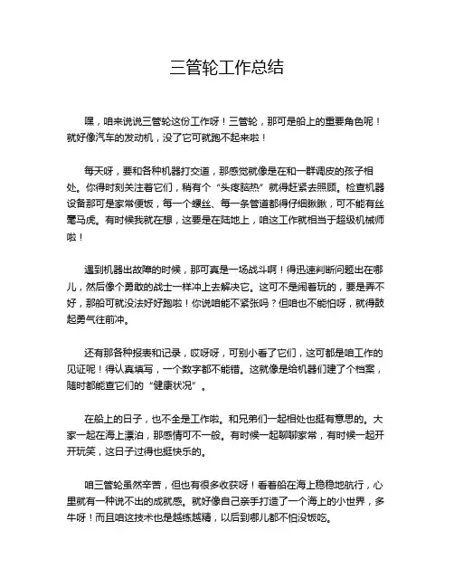 三管轮工作总结