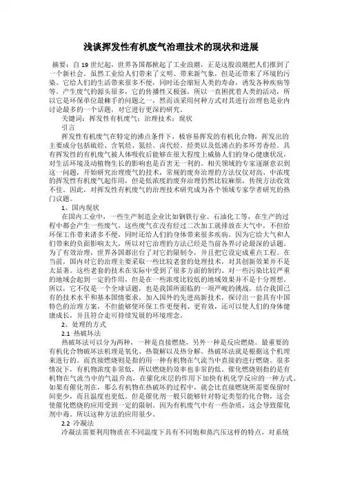 浅谈挥发性有机废气治理技术的现状和进展