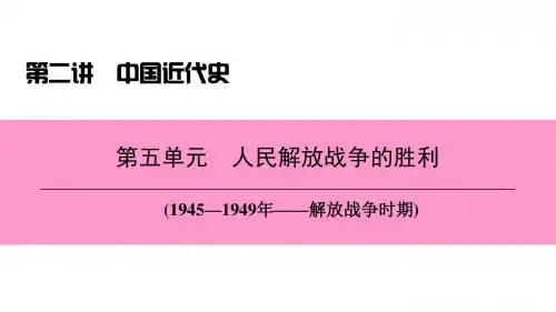 中考历史总复习第二讲中国近代史第五单元人民解放战争的胜利课件