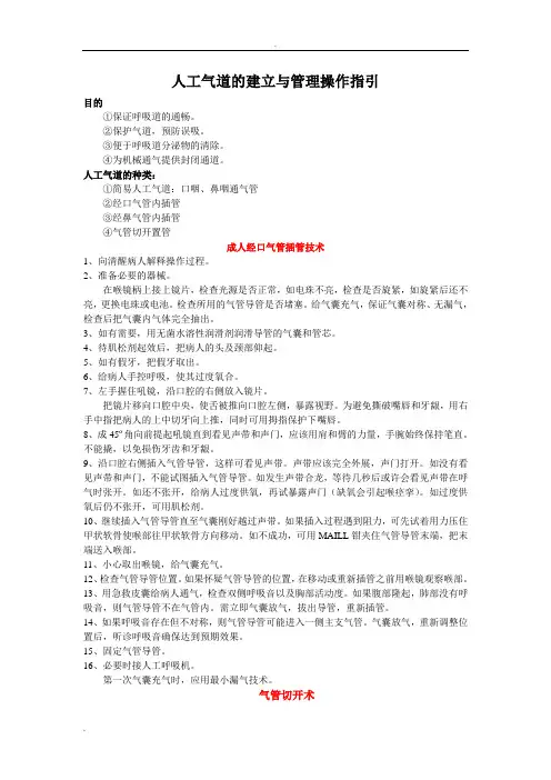 人工气道的建立和管理