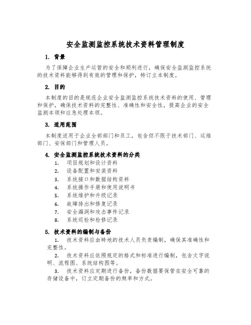 安全监测监控系统技术资料管理制度