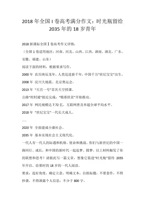 2018年全国I卷高考满分作文：时光瓶留给2035年的18岁青年