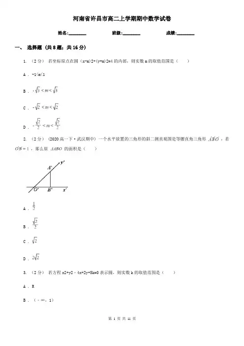河南省许昌市高二上学期期中数学试卷