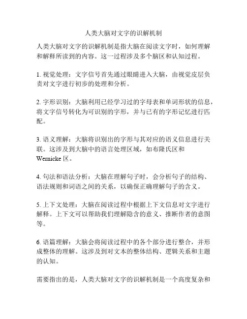 人类大脑对文字的识解机制
