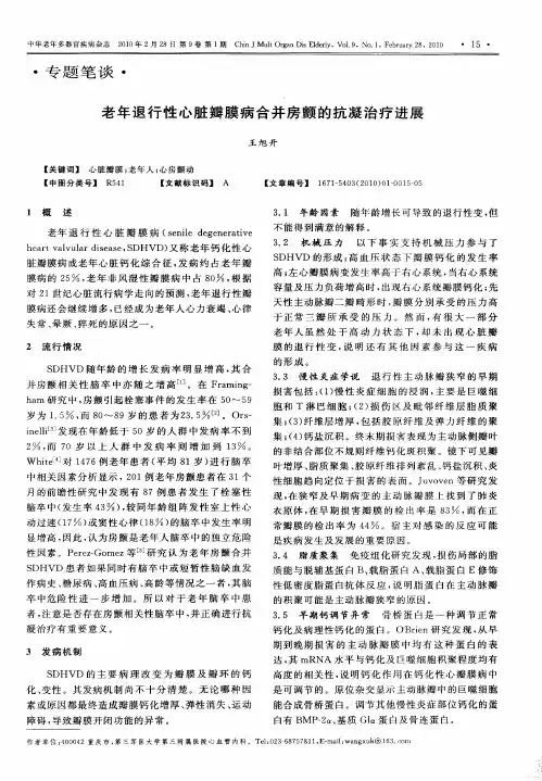 老年退行性心脏瓣膜病合并房颤的抗凝治疗进展