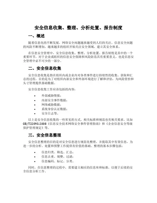 安全信息收集、整理、分析处置、报告制度