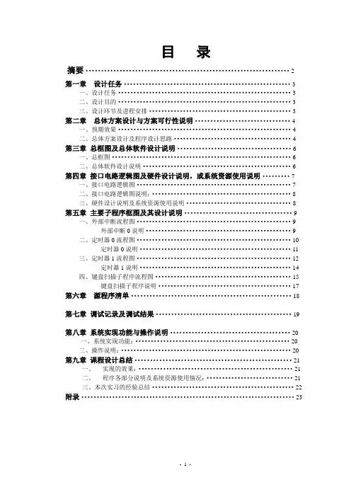AT89S51课程设计报告(电子钟、滚动显示时间日期、矩阵键盘设置时间)