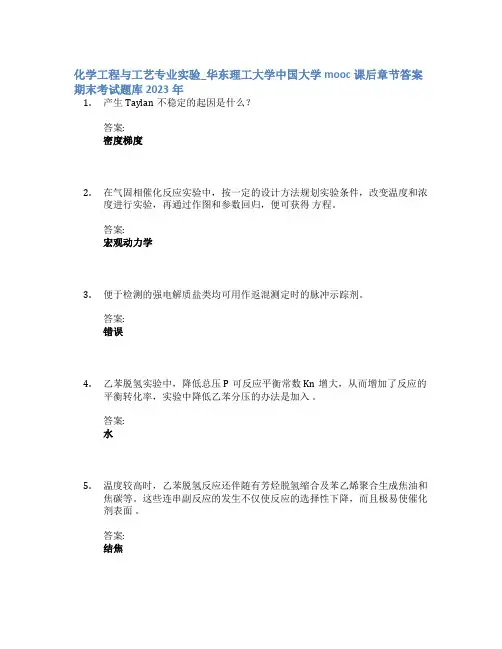 化学工程与工艺专业实验_华东理工大学中国大学mooc课后章节答案期末考试题库2023年