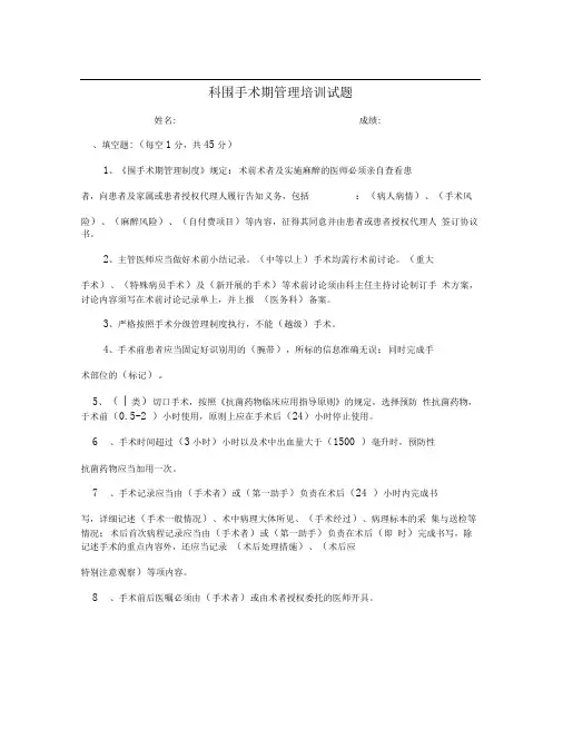 各科室围手术期管理培训试题及答案