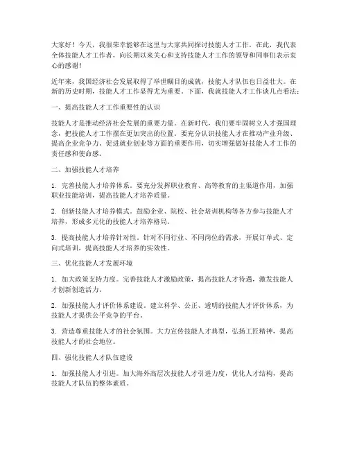 技能人才工作领导发言稿