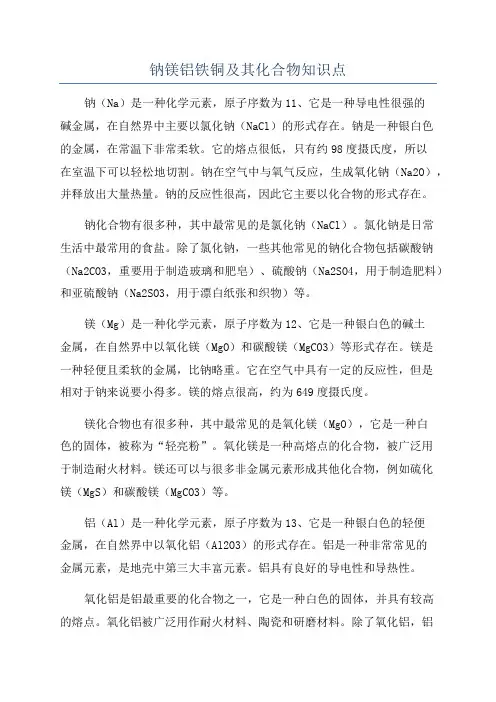 钠镁铝铁铜及其化合物知识点